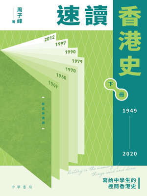 cover image of 速讀香港史 (1949-2020)